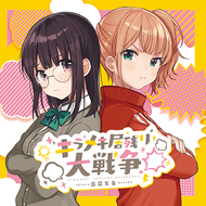 キラメキ居残り大戦争のジャケット画像