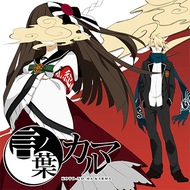 言ノ葉カルマのジャケット画像