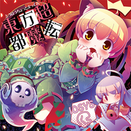 究極焼肉レストラン！お燐の地獄亭！のジャケット画像