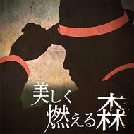 美しく燃える森のジャケット画像