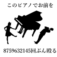 このピアノでお前を8759632145回ぶん殴るのジャケット画像