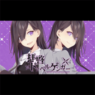 拝啓ドッペルゲンガーのジャケット画像