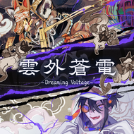 雲外蒼電 -Dreaming Voltage-のジャケット画像