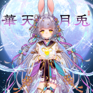 華天月兎のジャケット画像