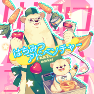 はちみつアドベンチャーのジャケット画像