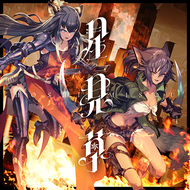 星見草のジャケット画像