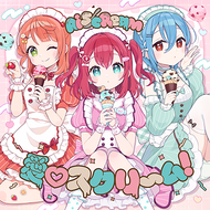 愛♡スクリ～ム！のジャケット画像