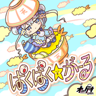 ぱくぱく☆がーるのジャケット画像