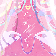 アイディスマイルのジャケット画像