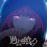 過去を喰らうのジャケット画像