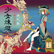 下克上々のジャケット画像