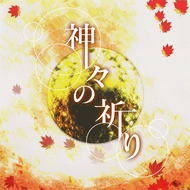 神々の祈りのジャケット画像