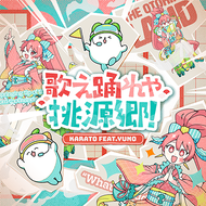 歌え踊れや桃源郷！のジャケット画像