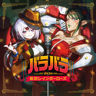 バラバラ〜仮初レインボーローズ〜のジャケット画像