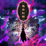 鬼女紅妖のジャケット画像