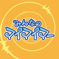 みんなのマイマイマーのジャケット画像