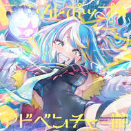 ミラクルポップ☆アドベンチャー!!!!!のジャケット画像