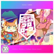ここからはじまるプロローグ。 (Kanon Remix)のジャケット画像