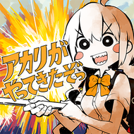 アカリがやってきたぞっのジャケット画像