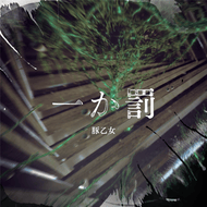 一か罰のジャケット画像