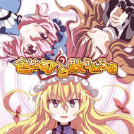 色は匂へど散りぬるをのジャケット画像