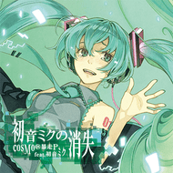初音ミクの消失のジャケット画像