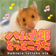 ハム太郎とっとこうたのジャケット画像