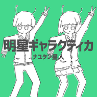 明星ギャラクティカのジャケット画像