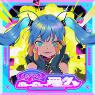 あいたい星人のジャケット画像