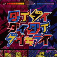 ダイダイダイダイダイキライのジャケット画像