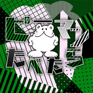 ピーマンたべたらのジャケット画像