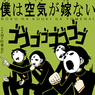 僕は空気が嫁ないのジャケット画像