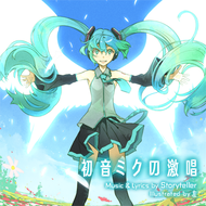 初音ミクの激唱のジャケット画像