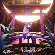 美夜月鏡のジャケット画像