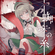 蜘蛛の糸のジャケット画像