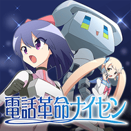 電話革命ナイセンのジャケット画像