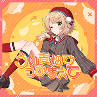 うい麦畑でつかまえてのジャケット画像