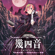幾四音-Ixion-のジャケット画像