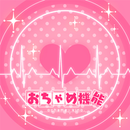 おちゃめ機能のジャケット画像