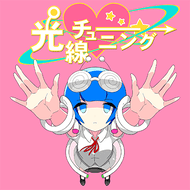 光線チューニングのジャケット画像