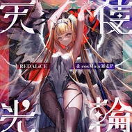 天使光輪のジャケット画像