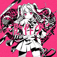 失敗作少女のジャケット画像