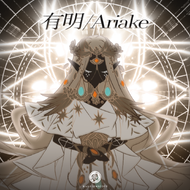 有明/Ariakeのジャケット画像