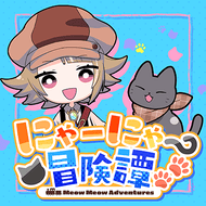 にゃーにゃー冒険譚のジャケット画像