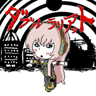 ダブルラリアットのジャケット画像