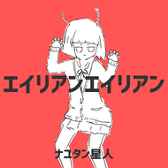 [協]エイリアンエイリアンのジャケット画像