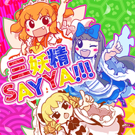 三妖精SAY YA!!!のジャケット画像