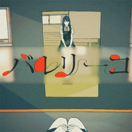 バレリーコのジャケット画像