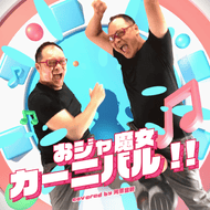 おジャ魔女カーニバル!!のジャケット画像