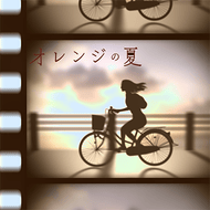 オレンジの夏のジャケット画像